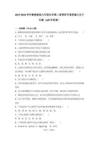 九年级化学上册 第二章 探索水世界 第四节 元素难度偏大尖子生题(pdf，含解析)(新版)鲁教版试卷