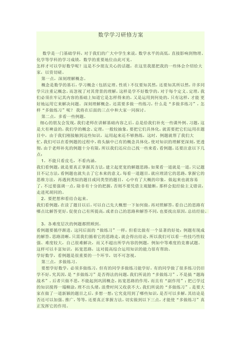数学研修方案-(2)_第1页