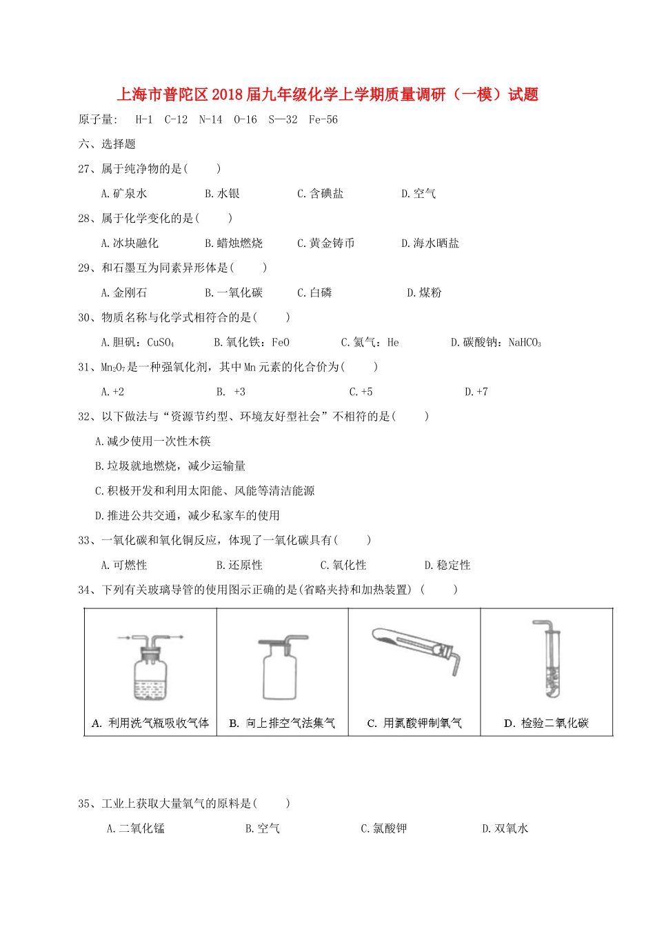 九年级化学上学期质量调研(一模)试卷_第1页