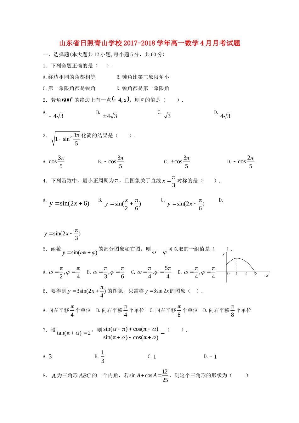 山东省日照青山学校高一数学4月月考试卷_第1页