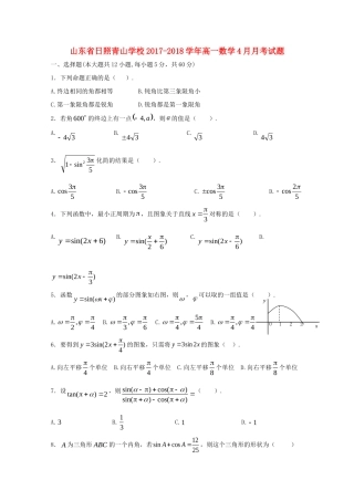 山东省日照青山学校高一数学4月月考试卷