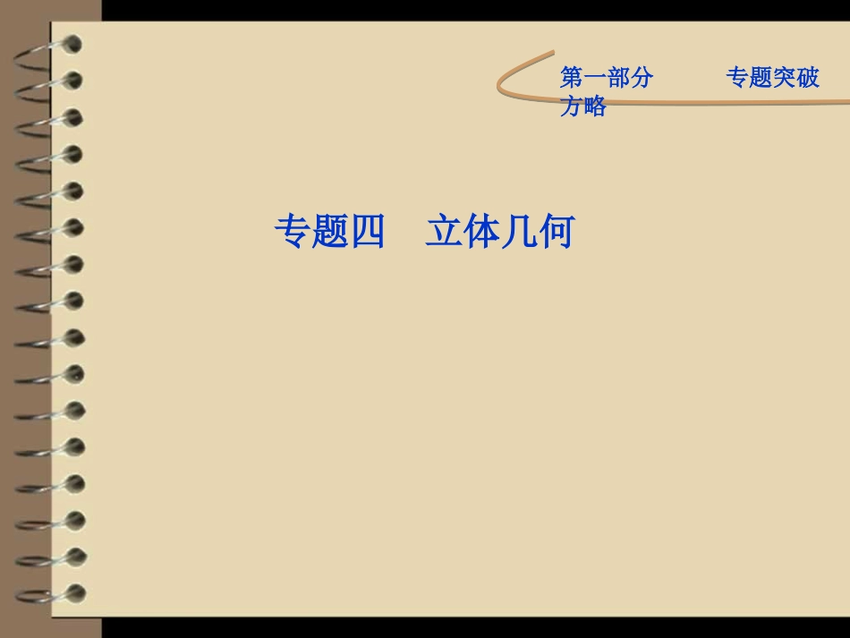 高考数学理专题突破课件第一部分专题四第三讲：空间向量与立体几何_第1页