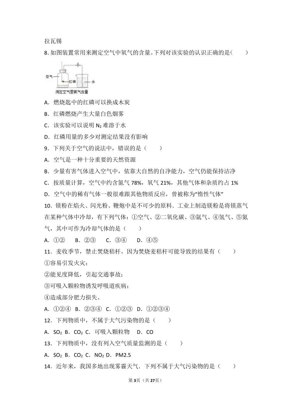 九年级化学上册 第四章 我们周围的空气 第一节 空气的成分中档难度提升题(pdf，含解析)(新版)鲁教版试卷_第3页