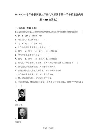 九年级化学上册 第四章 我们周围的空气 第一节 空气的成分中档难度提升题(pdf，含解析)(新版)鲁教版试卷