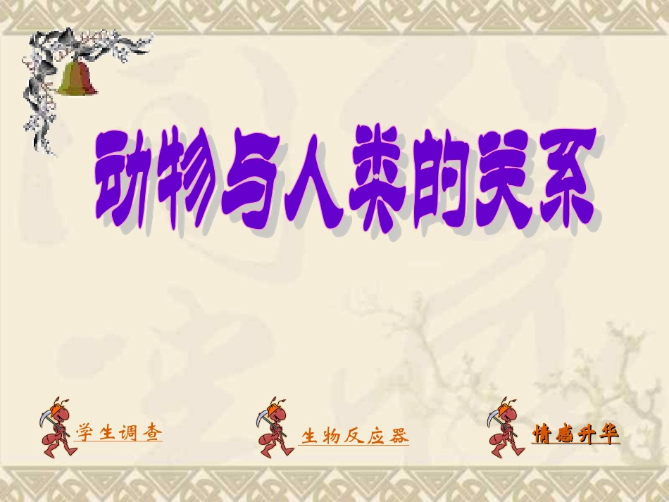 科学·技术·社会-动物与仿生_第2页