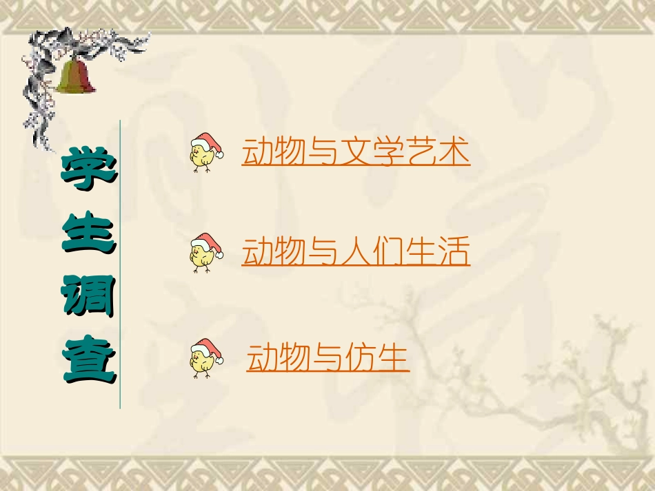 科学·技术·社会-动物与仿生_第3页