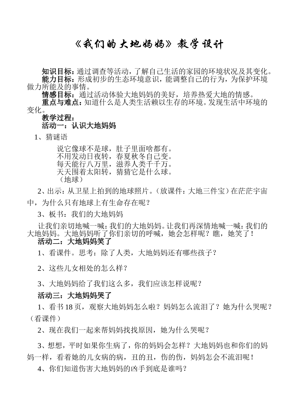 我们的大地妈妈教学设计_第1页