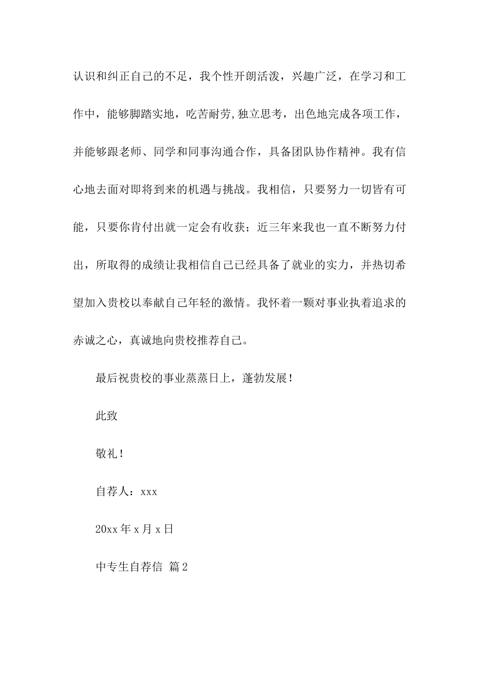 中专生自荐信范文合集九篇_第2页