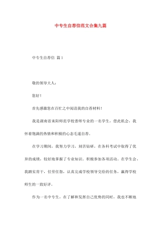 中专生自荐信范文合集九篇