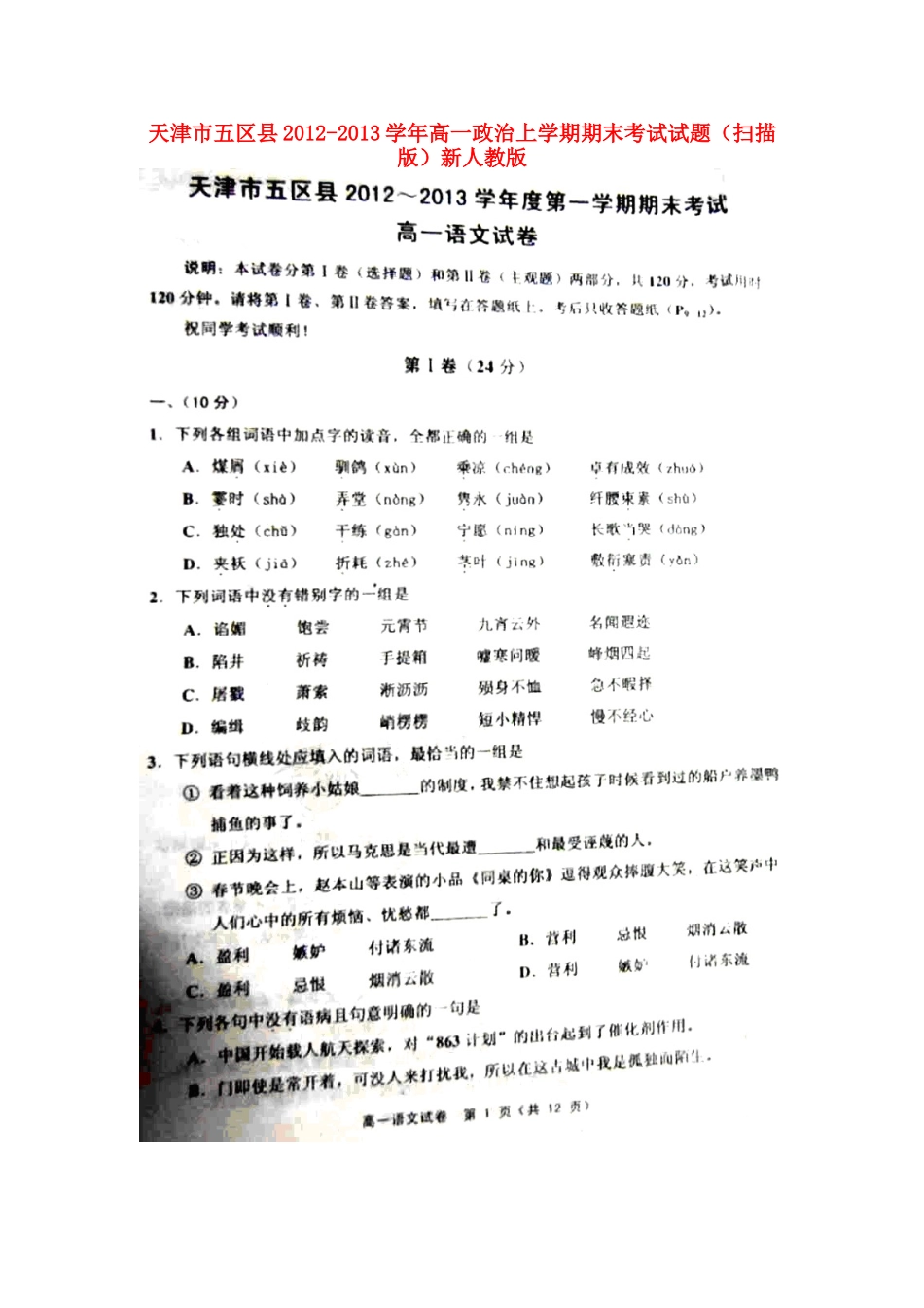 天津市五区县高一语文上学期期末考试试卷(扫描版，无答案)新人教版试卷_第1页