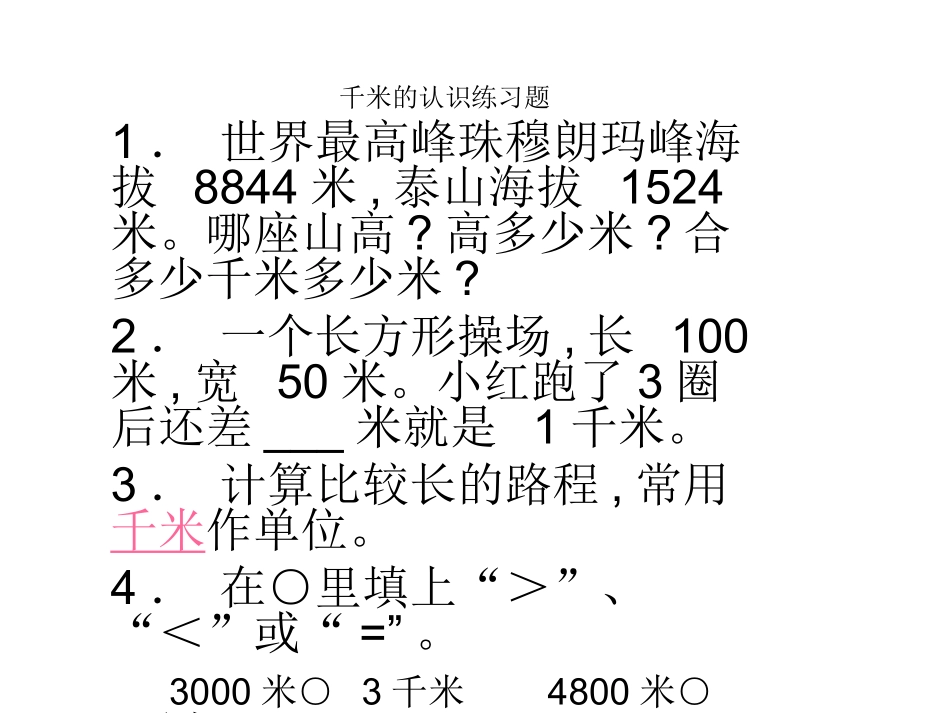 千米的认识练习题_第1页