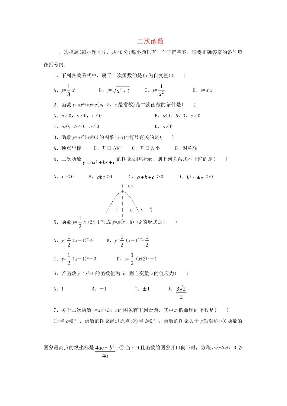 九年级数学下册 第5章(二次函数)单元综合测试2 (新版)苏科版试卷_第1页