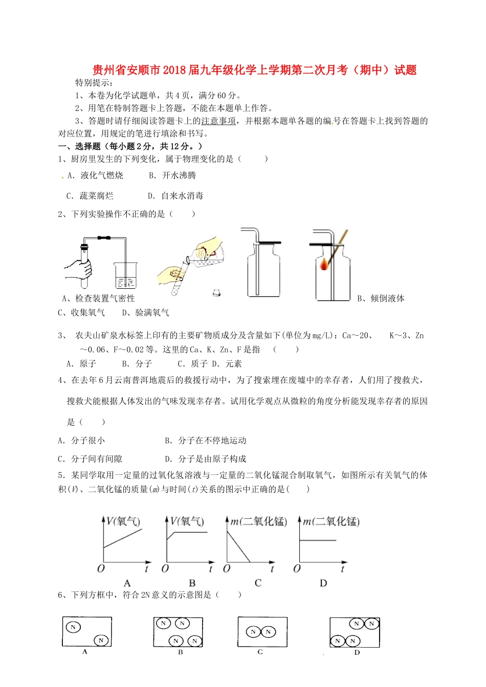 九年级化学上学期第二次月考(期中)试卷 新人教版试卷_第1页