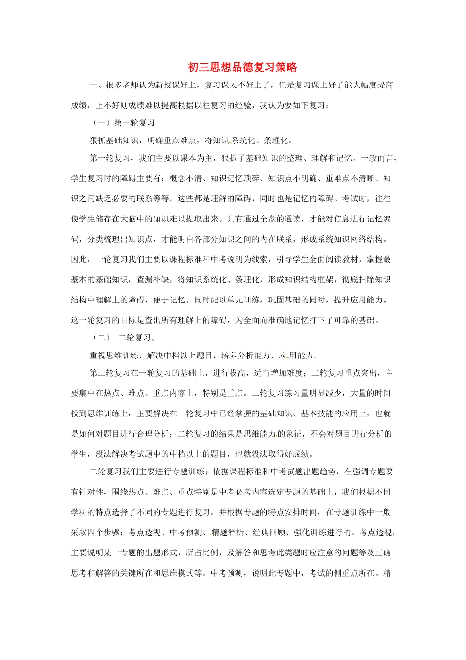 九年级思想品德 总复习策略 新人教版试卷_第1页