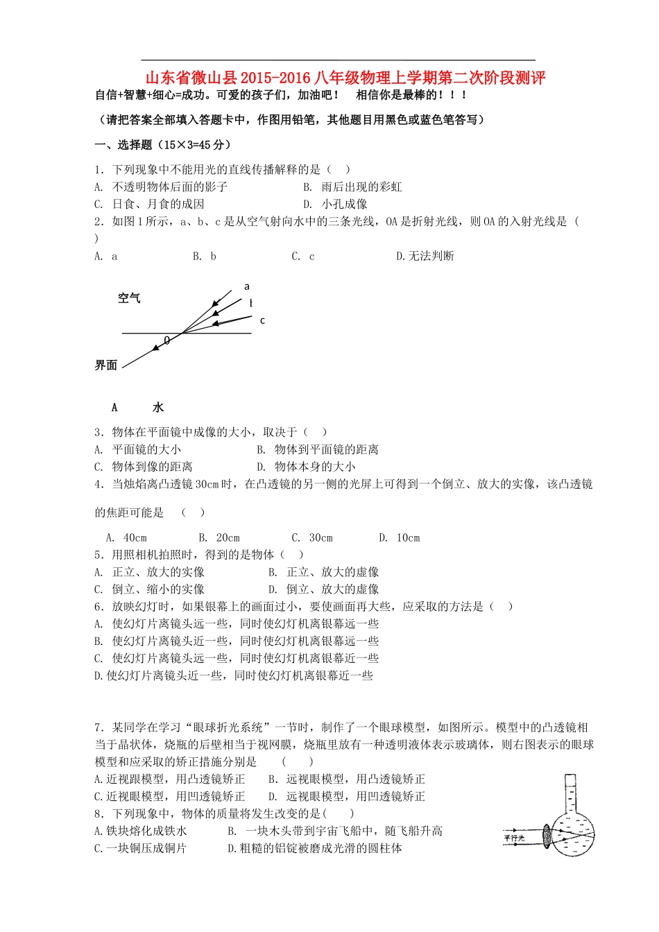 山东省济宁市微山县 八年级物理第二次阶段测评试卷 沪科版试卷_第1页