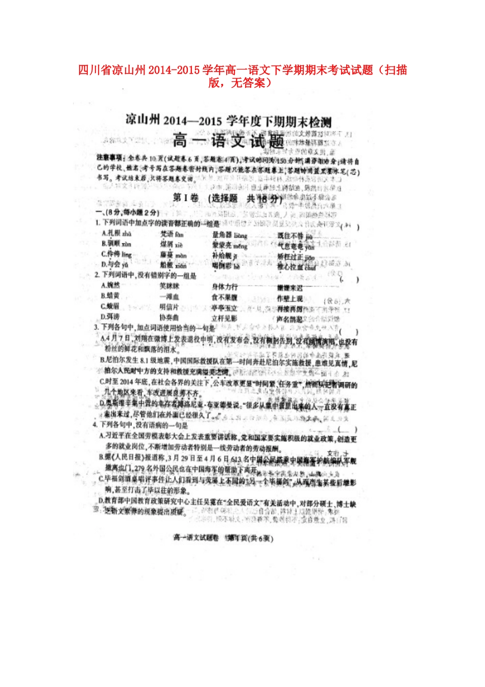 四川省凉山州_高一语文下学期期末考试试卷扫描版无答案试卷_第1页