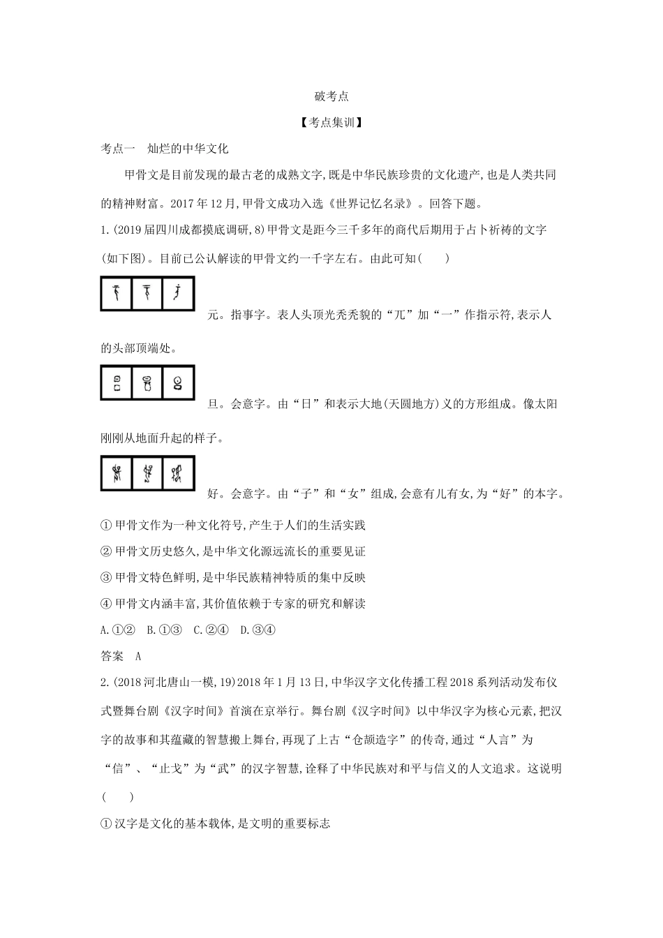 （课标专用 5年高考3年模拟A版）高考政治 专题十一 中华文化与民族精神试题-人教版高三全册政治试题_第3页
