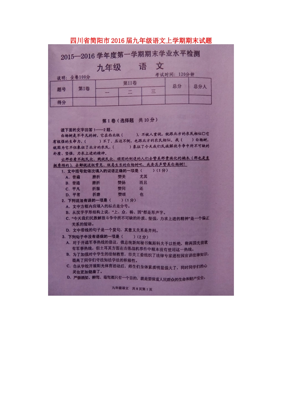 四川省简阳市届九年级语文上学期期末试卷 新人教版试卷_第1页