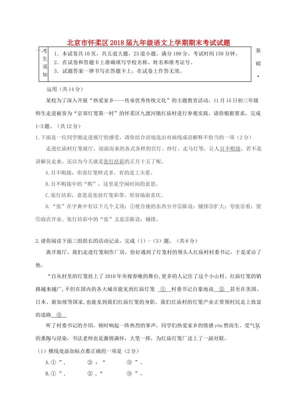 北京市怀柔区届九年级语文上学期期末考试试题 新人教版 试题_第1页