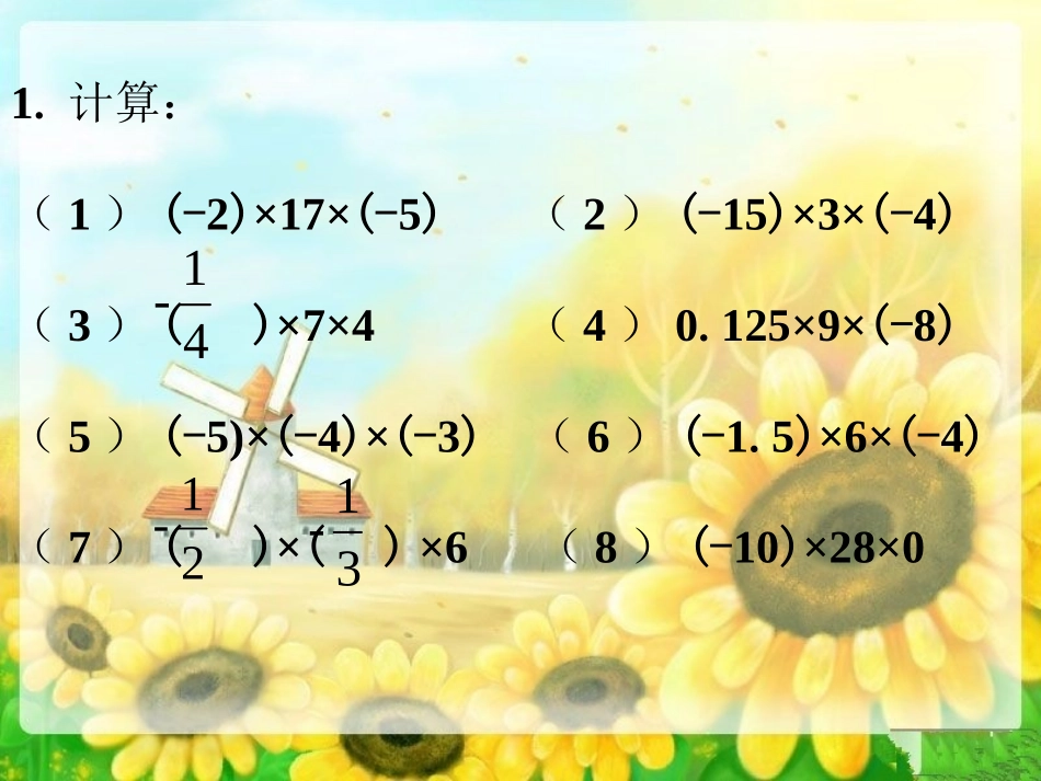 拓展练习-有理数的乘法运算律_第1页