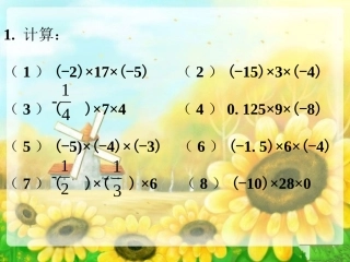 拓展练习-有理数的乘法运算律