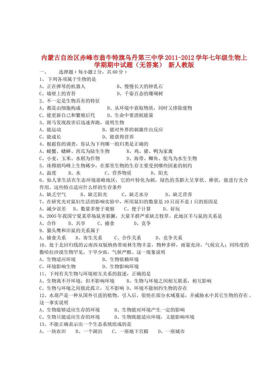 内蒙古自治区赤峰市七年级生物上学期期中试题(无答案) 新人教版 试题_第1页