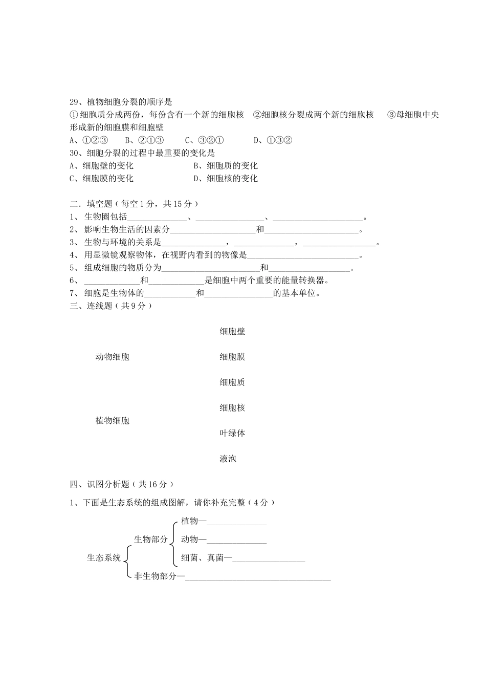 内蒙古自治区赤峰市七年级生物上学期期中试题(无答案) 新人教版 试题_第3页