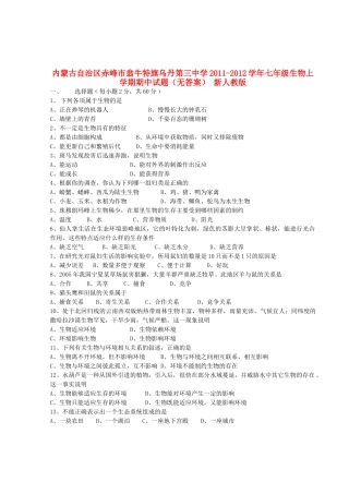 内蒙古自治区赤峰市七年级生物上学期期中试题(无答案) 新人教版 试题