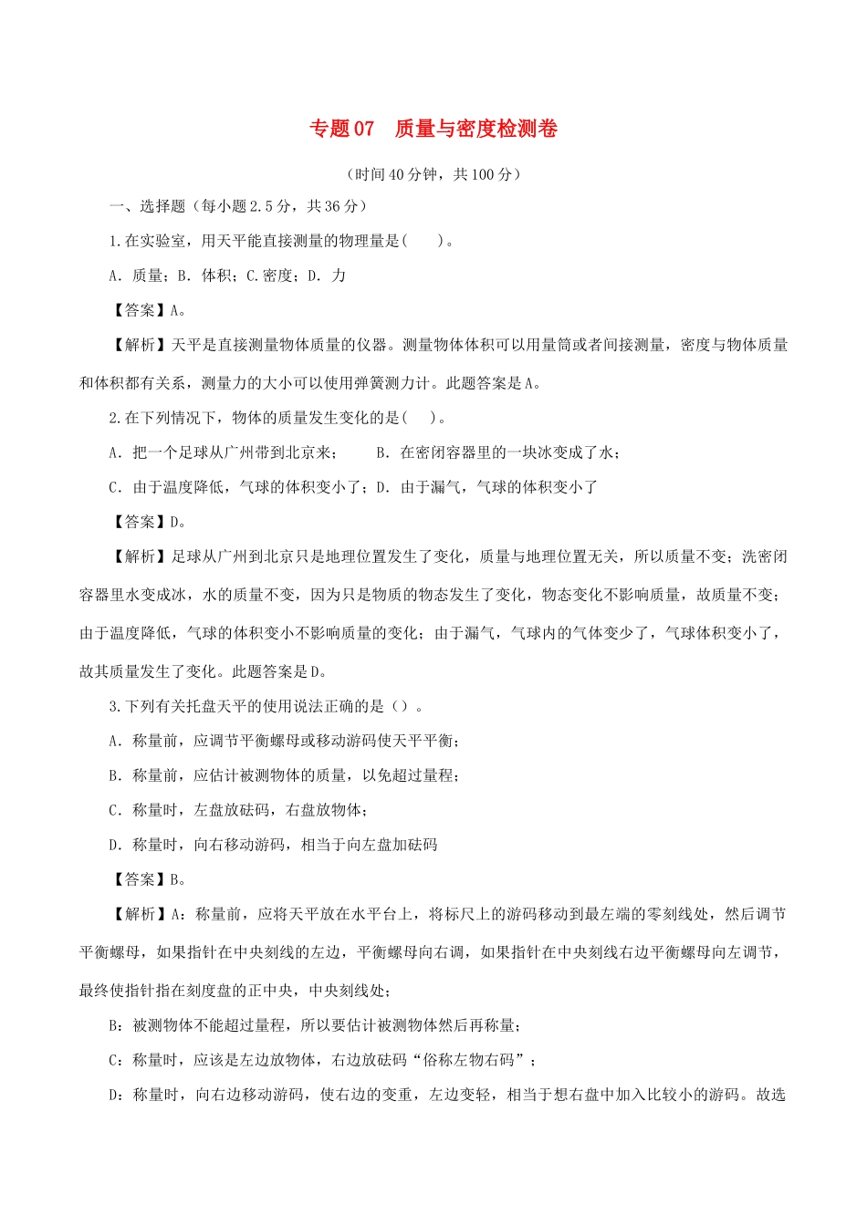 中考物理第一轮复习 专题07 质量与密度检测卷试卷_第1页