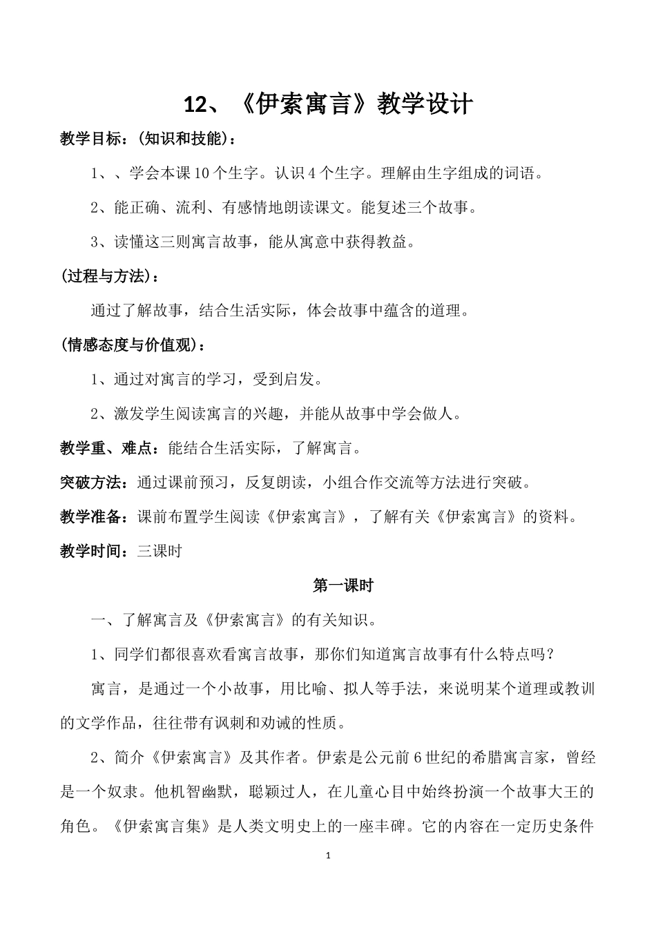 《伊索寓言》教学设计_第1页