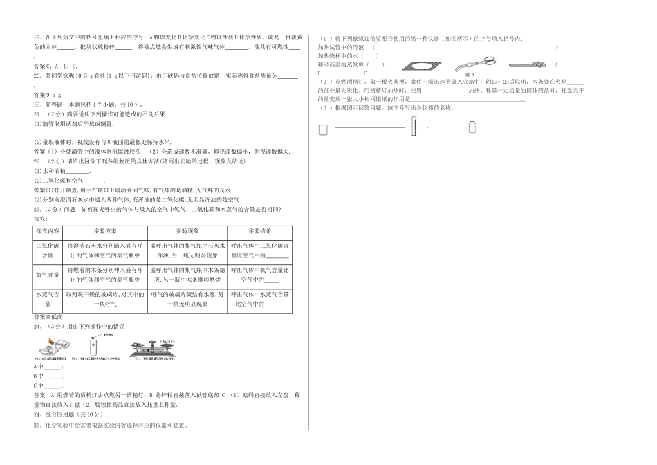 九年级化学上册 第1单元 走进化学世界测试卷(答案不全)(新版)新人教版试卷_第2页