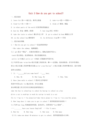 四川省三台县刘营镇七年级英语下册 Unit 3 How do you get to school复习讲解(新版)人教新目标版试卷