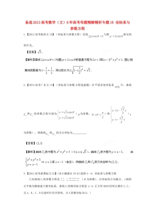 备战高考母题精解精析专题18 坐标系与参数方程 文试卷