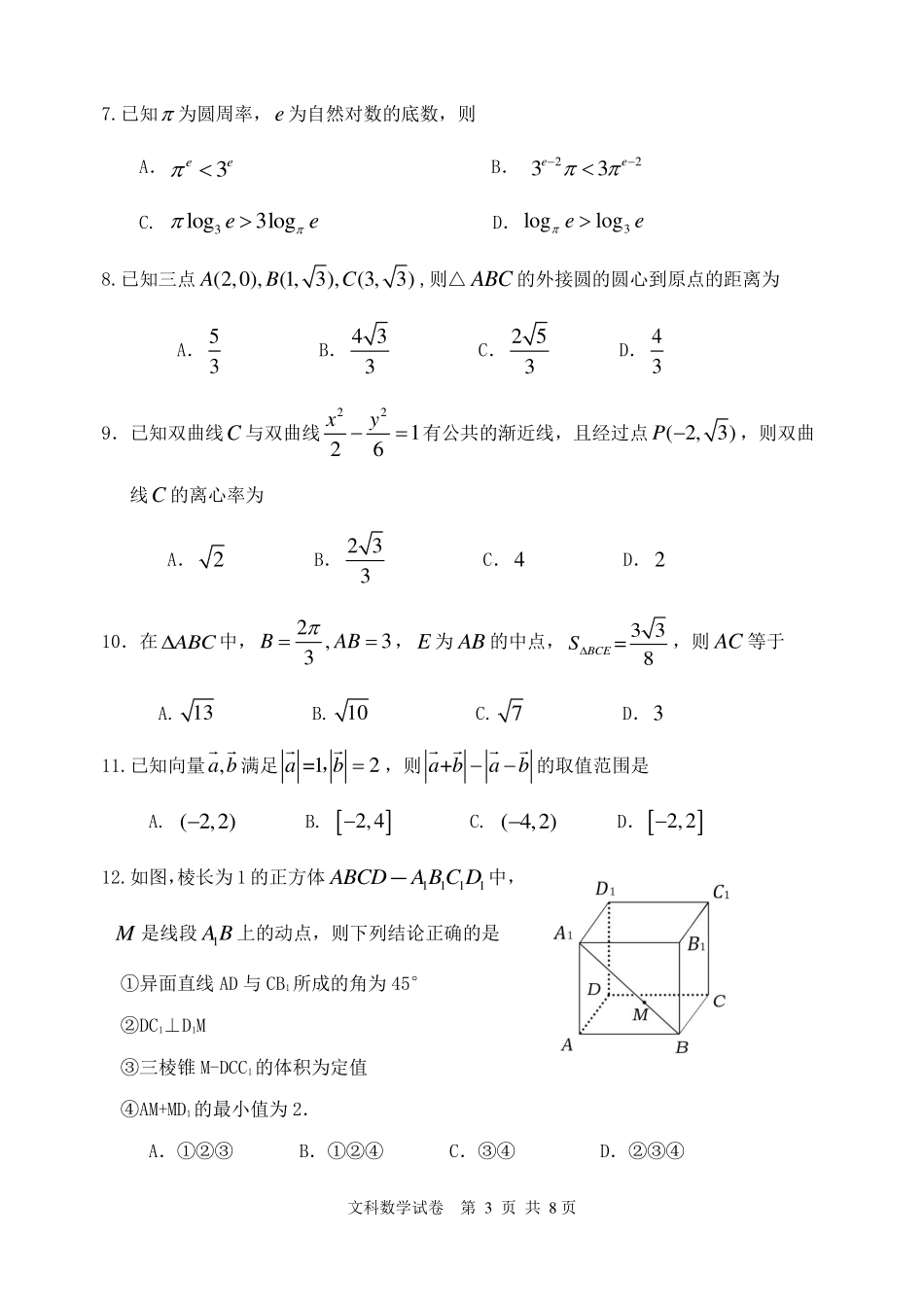 内蒙古赤峰市高三数学上学期期末考试试题 文(PDF) 内蒙古赤峰市届高三数学上学期期末考试试题 文(扫描版) 内蒙古赤峰市届高三数学上学期期末考试试题 文(扫描版)_第3页