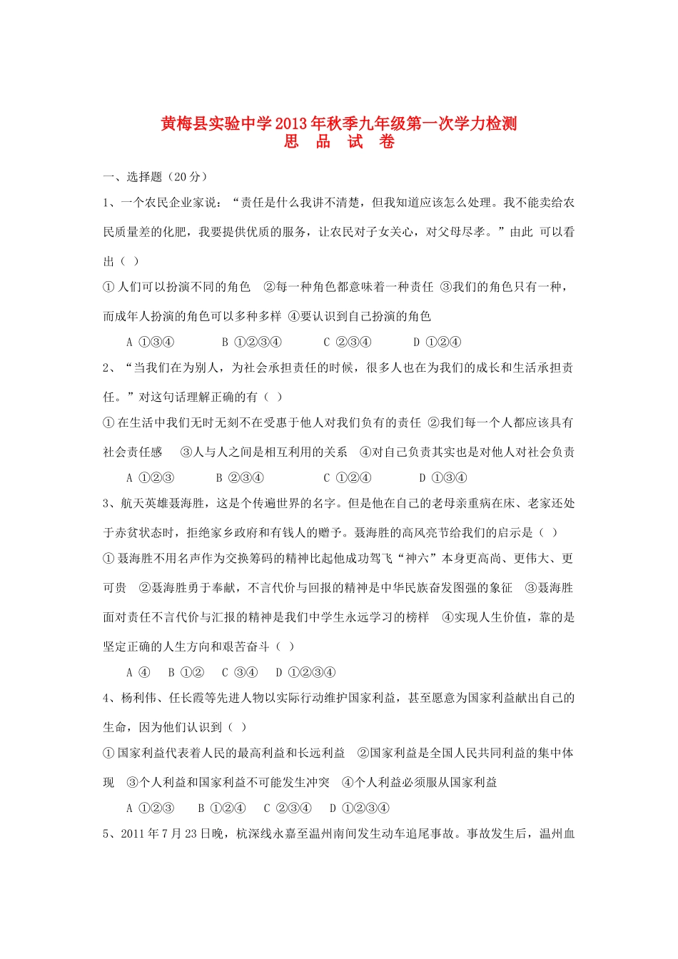 九年级政治上学期第一次学力检测试卷 新人教版试卷_第1页