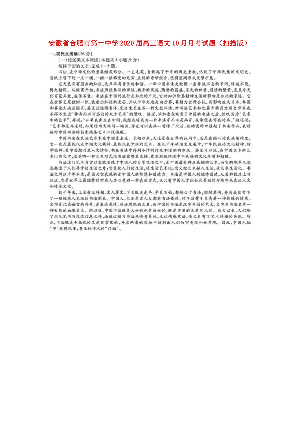 安徽省合肥市第一中学2020高三语文10月月考试卷扫描版_第1页