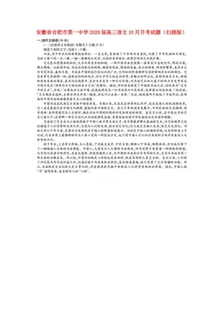 安徽省合肥市第一中学2020高三语文10月月考试卷扫描版