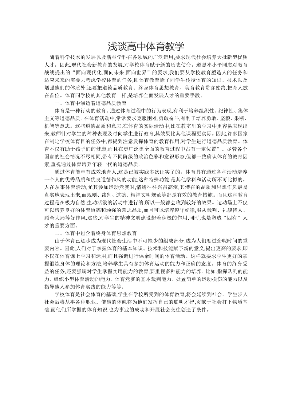 浅谈高中体育教学_第1页