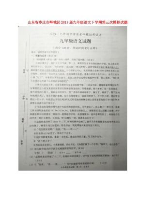 山东省枣庄市峄城区九年级语文下学期第三次模拟试卷试卷