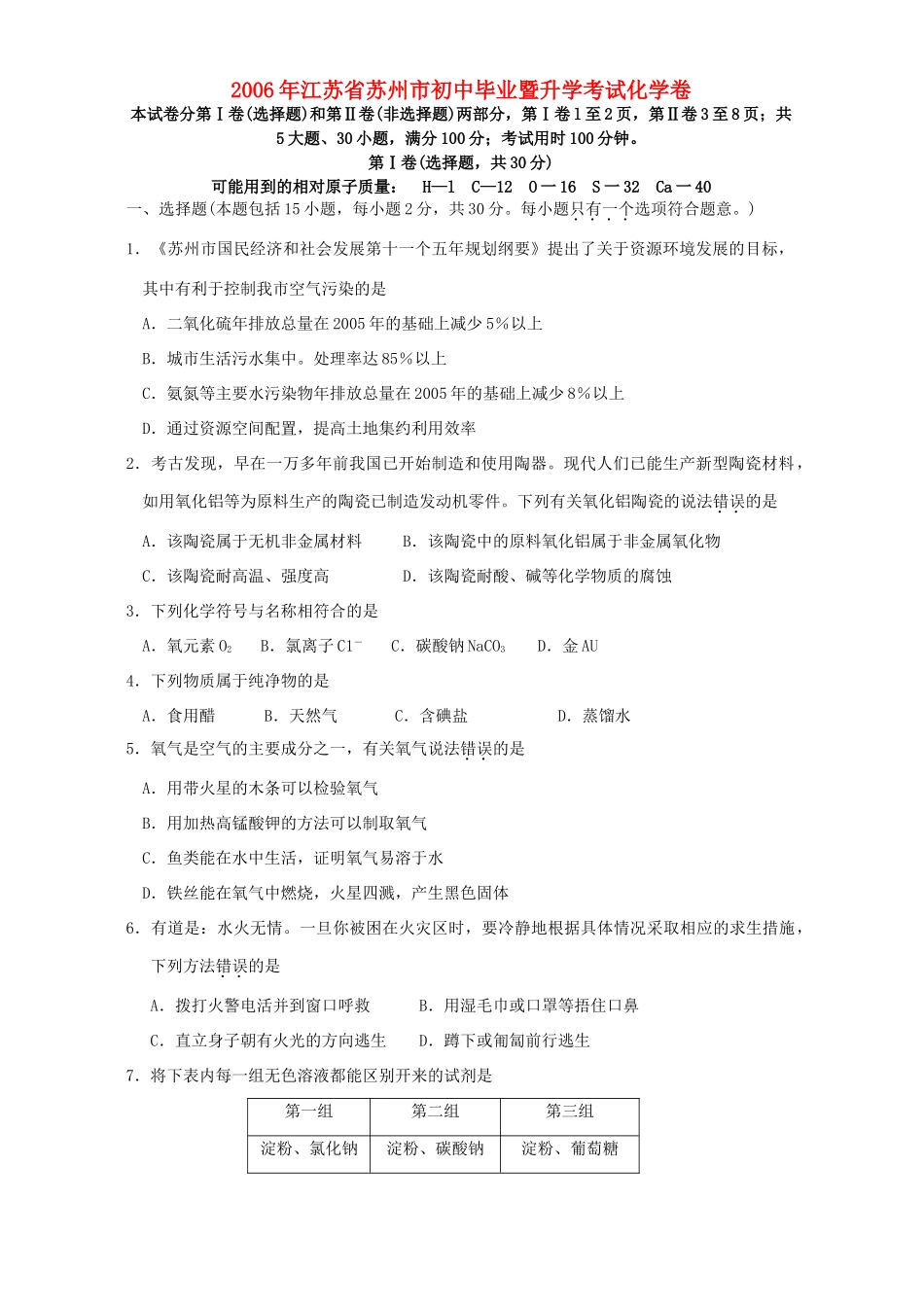 初中毕业暨升学考试化学卷 新课标 人教版 试题_第1页