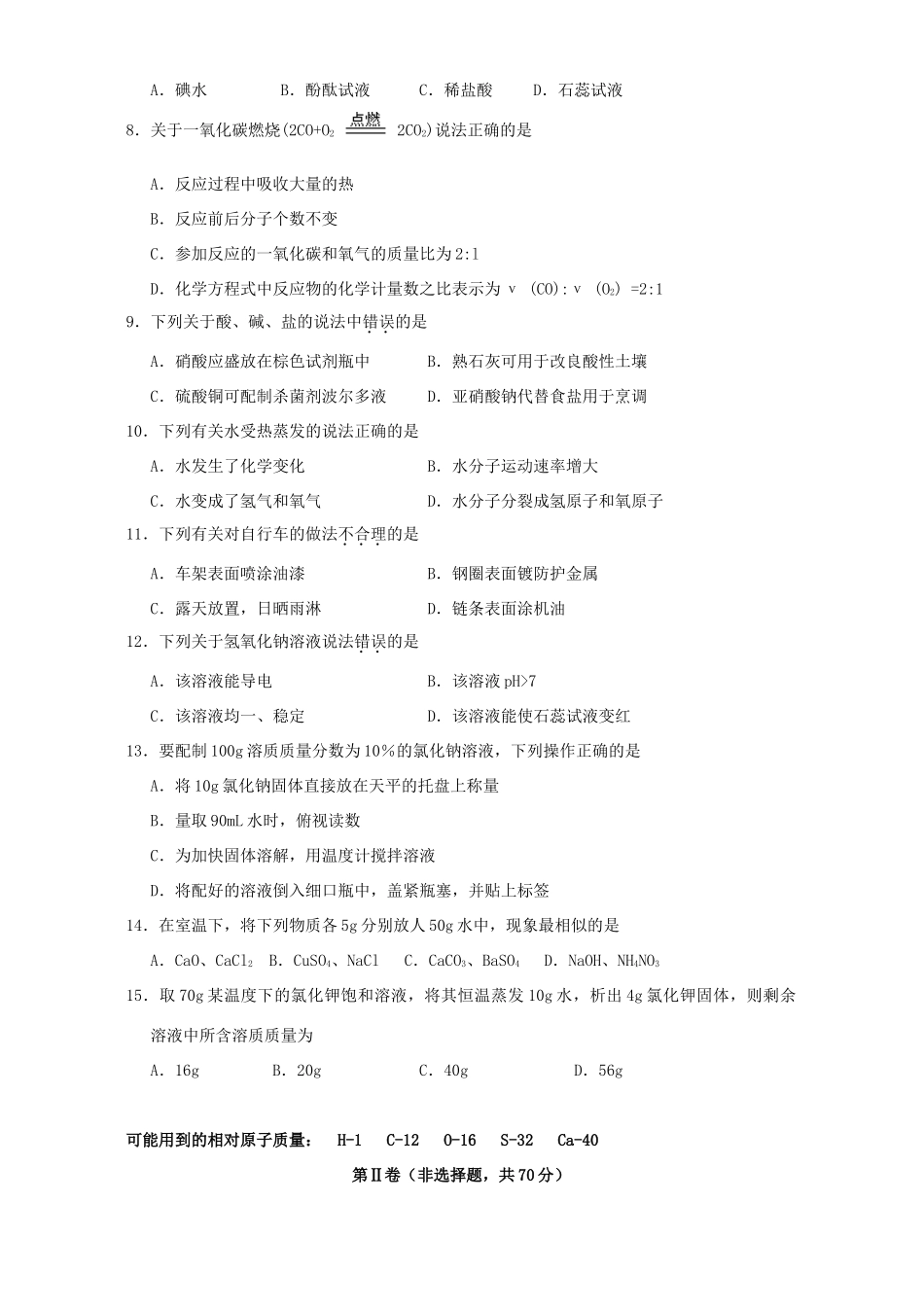 初中毕业暨升学考试化学卷 新课标 人教版 试题_第2页