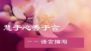 慧于心秀于言修订