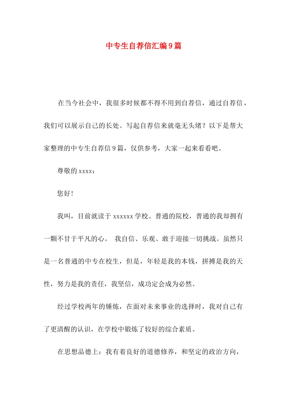 中专生自荐信汇编9篇_第1页