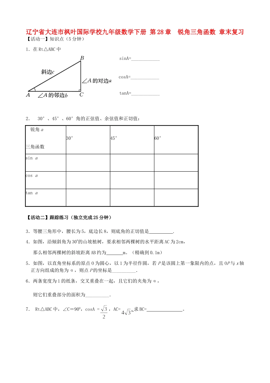 九年级数学下册 第28章 锐角三角函数章末综合复习题试卷_第1页