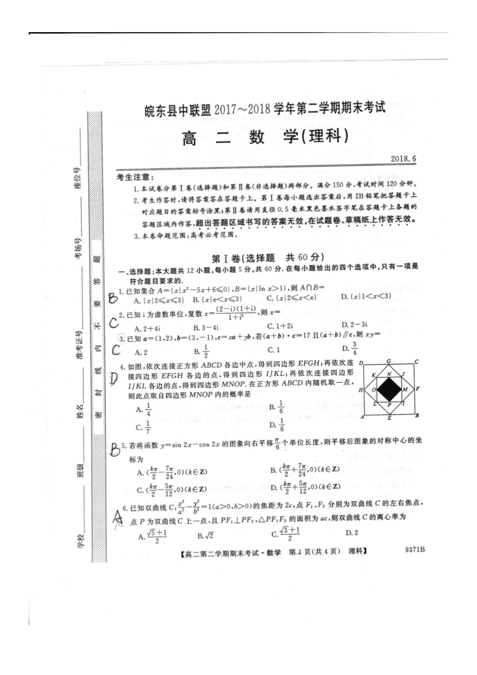 安徽省皖东县中联盟 高二数学下学期期末考试试卷 理(PDF,无答案)试卷_第1页