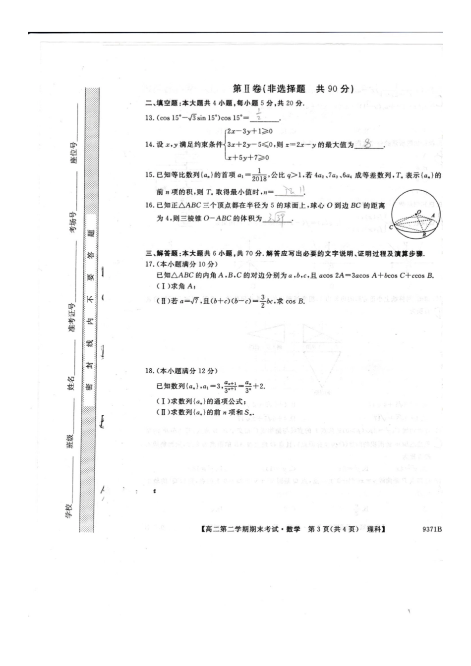 安徽省皖东县中联盟 高二数学下学期期末考试试卷 理(PDF,无答案)试卷_第3页