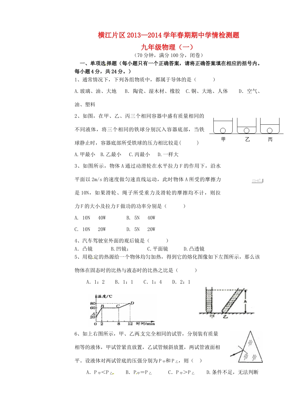 四川省宜宾县横江片区届九年级物理下学期期中试卷_第1页