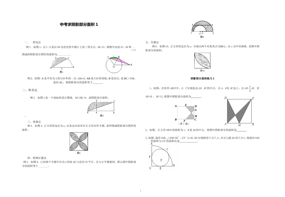 中考求阴影部分面积22_第1页