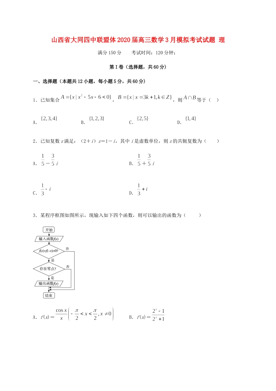 山西省大同四中联盟体高三数学3月模拟考试试卷 理试卷_第1页