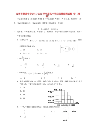 吉林省吉林市高三数学上学期摸底测试 理试卷